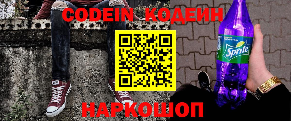 Ртищево  Кодеиновый сироп Lean Purple Drank  Вход с VPN  Кодеин Purple Drank 